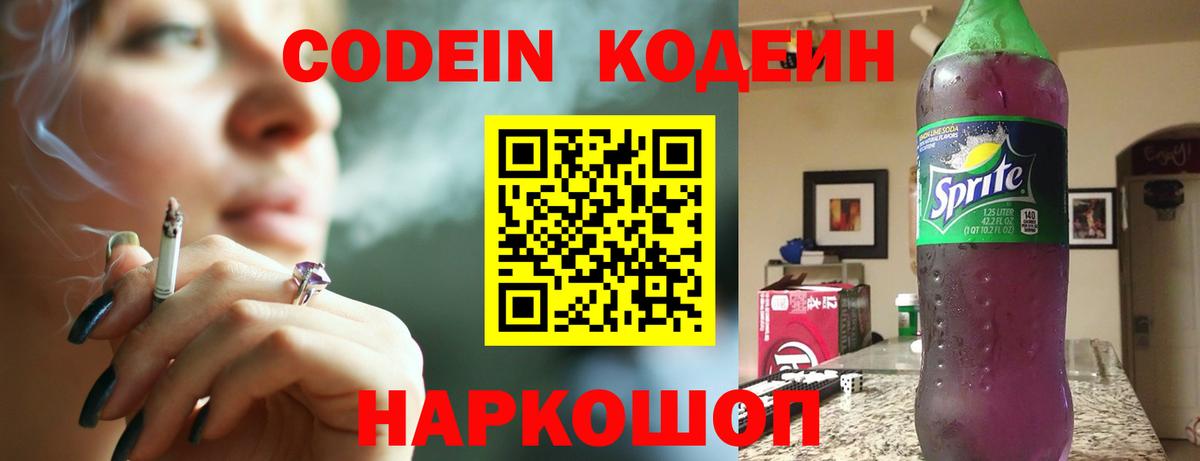 Белорецк  Кодеиновый сироп Lean Purple Drank  Вход с VPN  Кодеин Purple Drank 